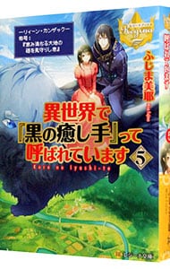 異世界で 黒の癒し手 って呼ばれています ５ 中古