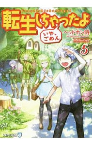 転生しちゃったよ ５ （文庫）