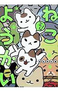 ねこようかい ミー 中古 ぱんだにあ 古本の通販ならネットオフ