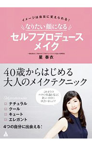 なりたい顔になるセルフプロデュースメイク