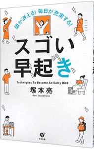 頭が冴える!毎日が充実する!スゴい早起き / 単行本