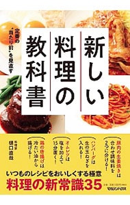 新しい料理の教科書