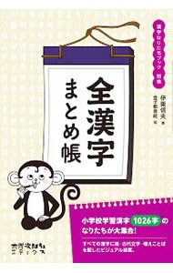 白川静文字学に学ぶ　漢字なりたちブック　３年生別巻