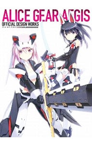 アリス・ギア・アイギス