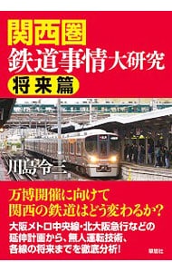 関西圏鉄道事情大研究 将来篇