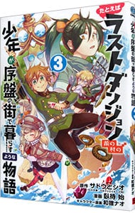 たとえばラストダンジョン前の村の少年が序盤の街で暮らすような物語 3 （Ｂ６版）