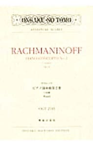 ＯＧＴ－２１４５　ラフマニノフ／ピアノ協奏曲　第２番　ハ短調　作品１８ <単行本>