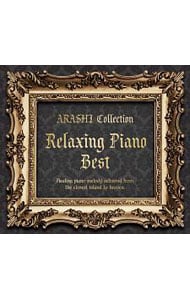 リラクシング・ピアノ・ベスト～嵐コレクション
