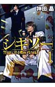 シキソー 警視庁第4機動捜査隊 ＜全3巻セット＞