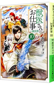 獣医さんのお仕事ｉｎ異世界 １０ （文庫）