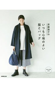 斉藤謡子のいつも心地のよい服とバッグ