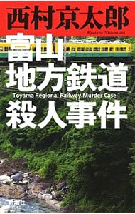 富山地方鉄道殺人事件 （新書）