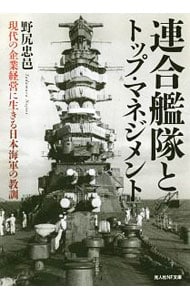連合艦隊とトップ・マネジメント <文庫>