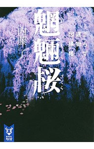 魍魎桜（よろず建物因縁帳５） （文庫）