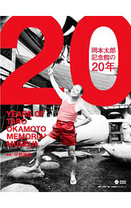 岡本太郎記念館の２０年