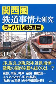 関西圏鉄道事情大研究 ライバル鉄道篇