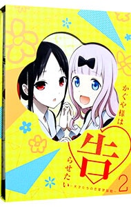 【Ｂｌｕ－ｒａｙ】かぐや様は告らせたい～天才たちの恋愛頭脳戦～　２　特典ＣＤ・マンガ・ブックレット・ステッカー付