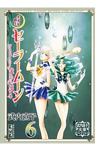 美少女戦士セーラームーン　武内直子文庫コレクション 6 （文庫版）