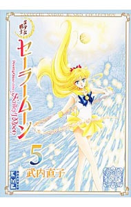 美少女戦士セーラームーン　武内直子文庫コレクション 5 （文庫版）
