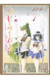 美少女戦士セーラームーン　武内直子文庫コレクション 7 （文庫版）