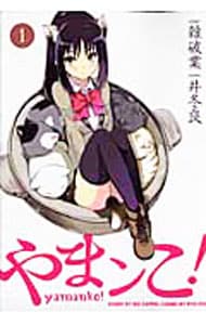 やまンこ！ ＜全3巻セット＞