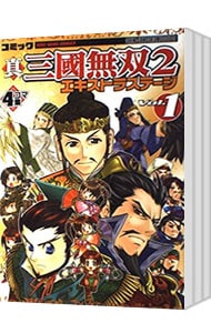 コミック真・三國無双2エキストラステージ 4コマ集 ＜1～3巻セット＞
