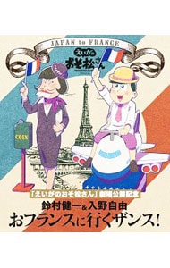 【Ｂｌｕ－ｒａｙ】「えいがのおそ松さん」劇場公開記念　鈴村健一＆入野自由のおフランスに行くザンス！