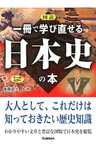図説一冊で学び直せる日本史の本