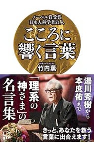 ノーベル賞受賞日本人科学者２１人こころに響く言葉