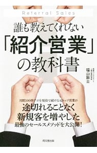 誰も教えてくれない「紹介営業」の教科書