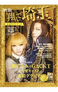 映画『翔んで埼玉』公式ガイドブック