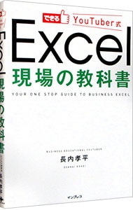 できるＹｏｕＴｕｂｅｒ式Ｅｘｃｅｌ現場の教科書