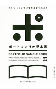 デザイン・クリエイティブ業界を目指す人のためのポートフォリオ見本帳