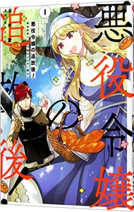 悪役令嬢の追放後！　教会改革ごはんで悠々シスター暮らし 1 （Ｂ６版）