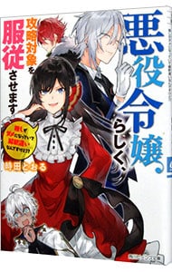 悪役令嬢らしく、攻略対象を服従させます　推しがダメになっていて解釈違いなんですけど！？ <文庫>