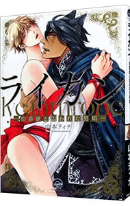 ライカン－伯爵獣と囚われた男娼－