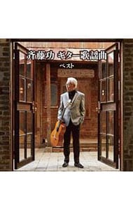 斉藤功　ギター歌謡曲　ベスト