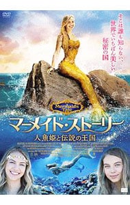 マーメイド・ストーリー　人魚姫と伝説の王国