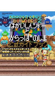 ドラゴンクエストビルダーズ２破壊神シドーとからっぽの島公式ガイドブック