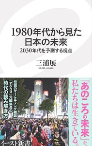 １９８０年代から見た日本の未来