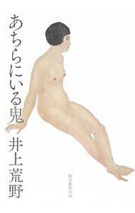 あちらにいる鬼