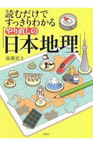 読むだけですっきりわかる「やり直しの日本地理」