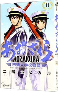 あおざくら　防衛大学校物語 11 （新書版）