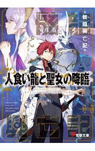 骸龍興亡記 人食い龍と聖女の降臨