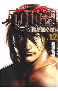 ＴＯＵＧＨ　龍を継ぐ男 <12>