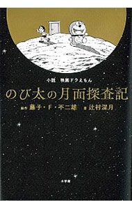 小説映画ドラえもんのび太の月面探査記 （単行本）