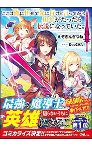 ここは俺に任せて先に行けと言ってから10年がたったら伝説になっていた。