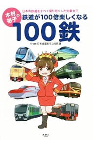木村裕子の鉄道が１００倍楽しくなる１００鉄