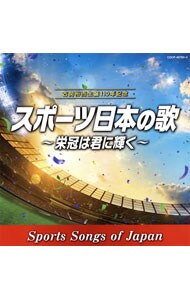 古関裕而　生誕１１０年記念　スポーツ日本の歌～栄冠は君に輝く～