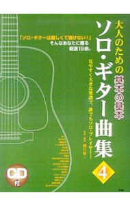【ＣＤ付】大人のための基本の基本　ソロ・ギター曲集４